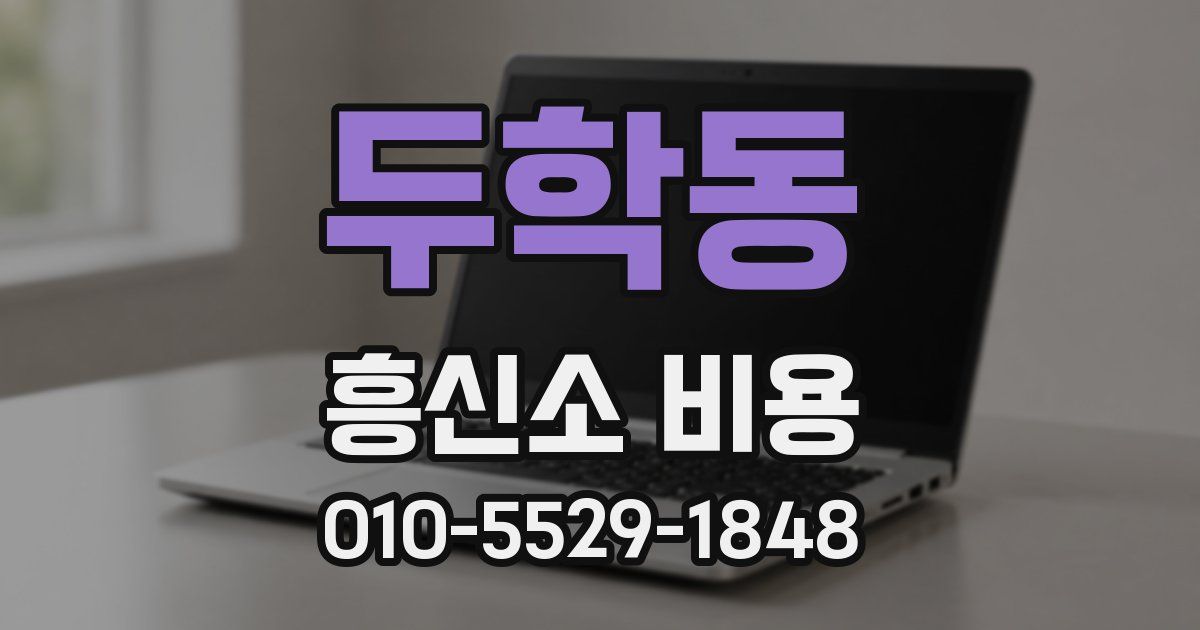 두학동 흥신소 비용