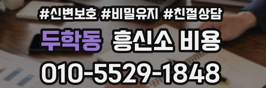 두학동 흥신소 비용