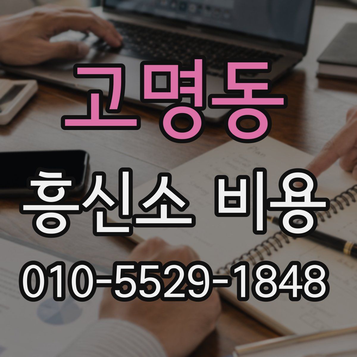 고명동 흥신소 비용