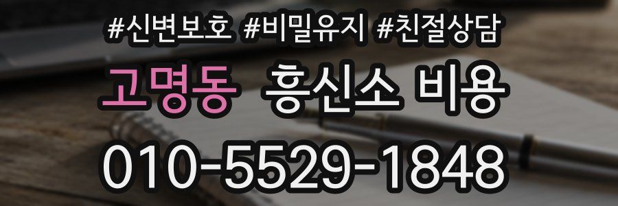 고명동 흥신소 비용