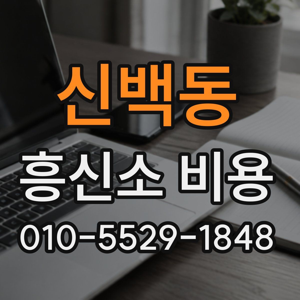신백동 흥신소 비용
