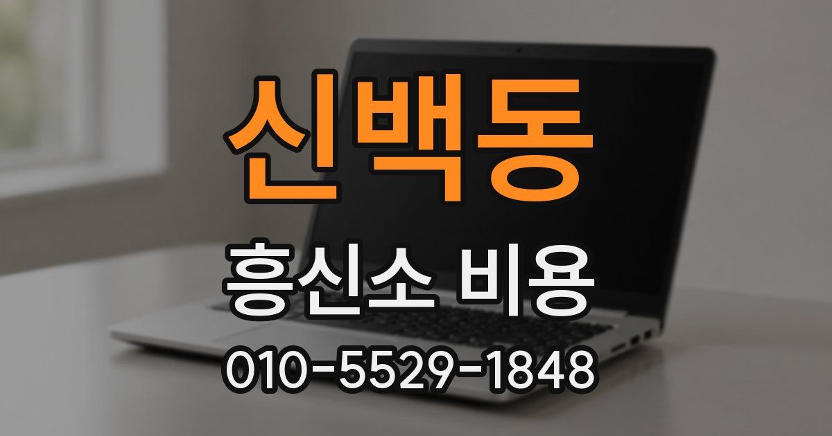 신백동 흥신소 비용