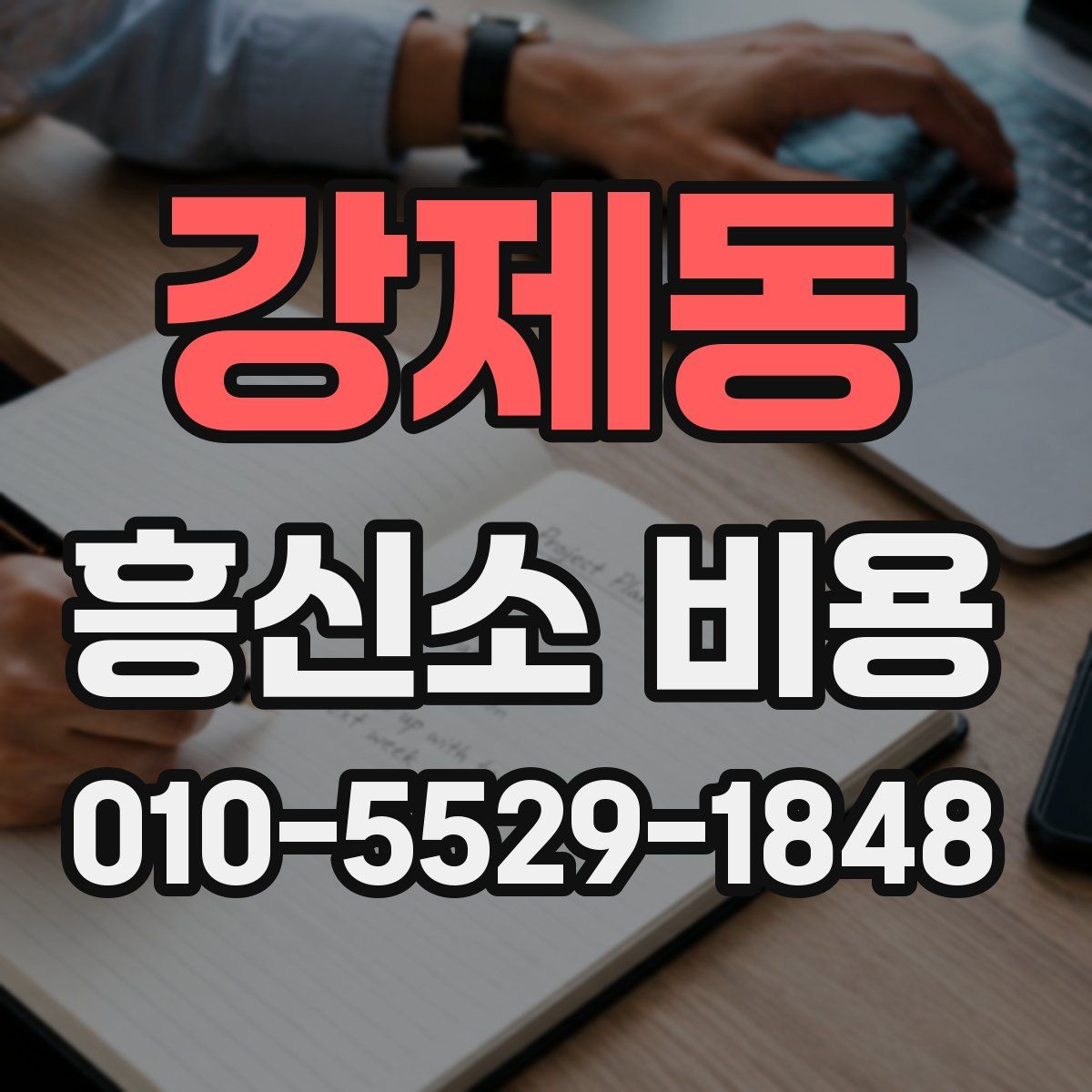 강제동 흥신소 비용