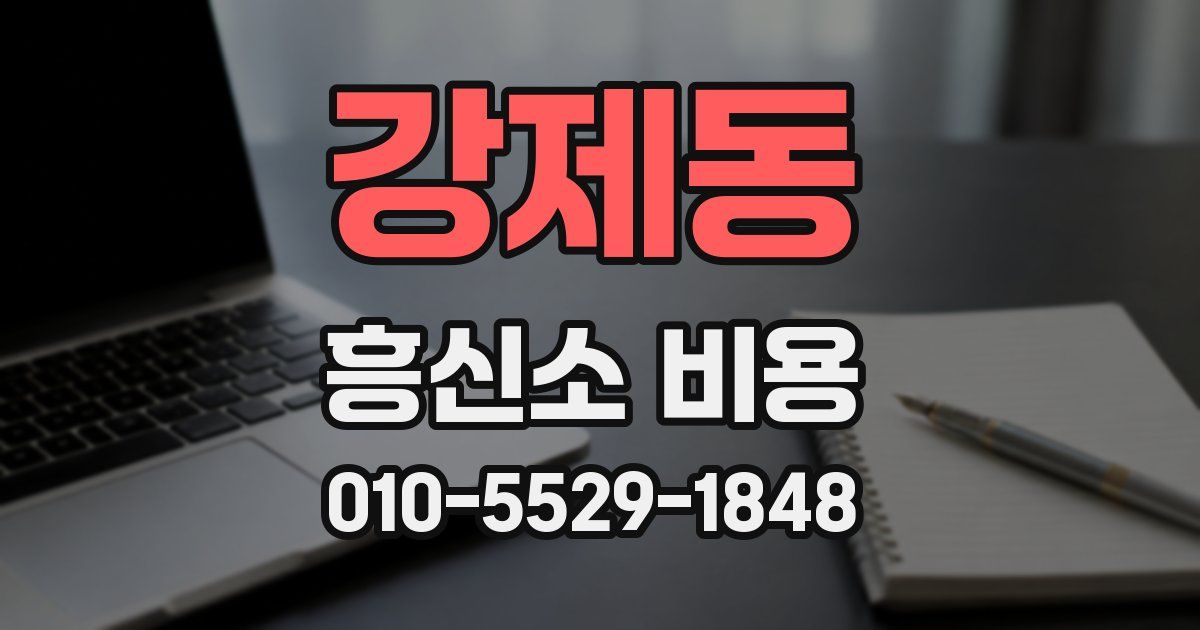 강제동 흥신소 비용