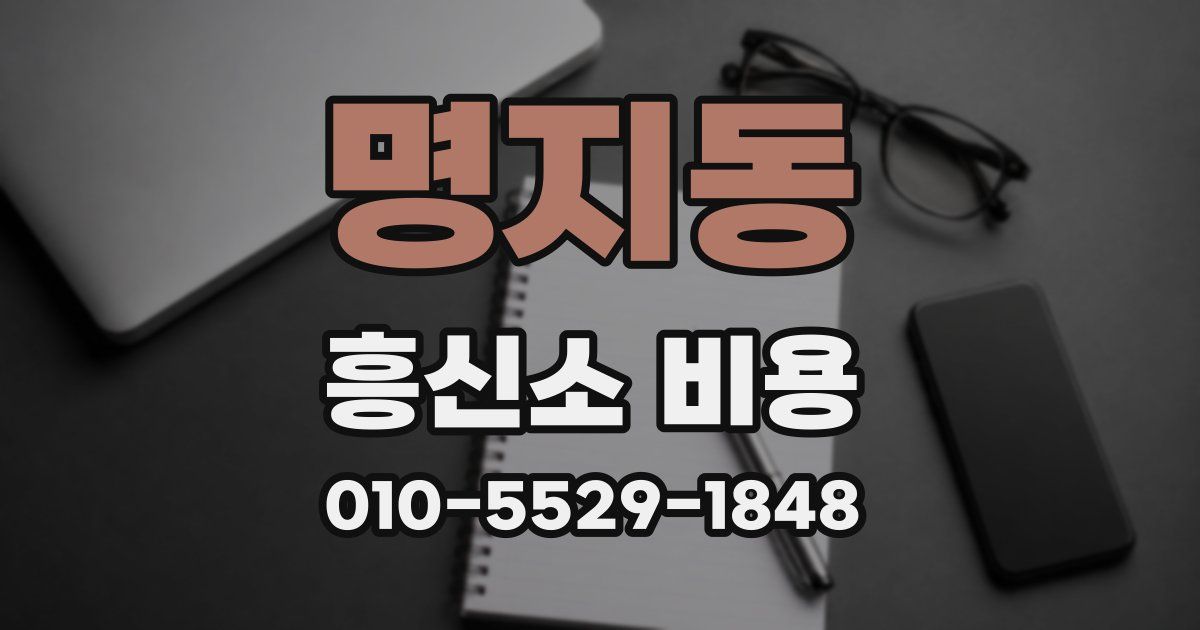 명지동 흥신소 비용