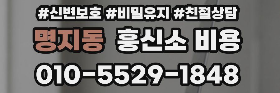 명지동 흥신소 비용