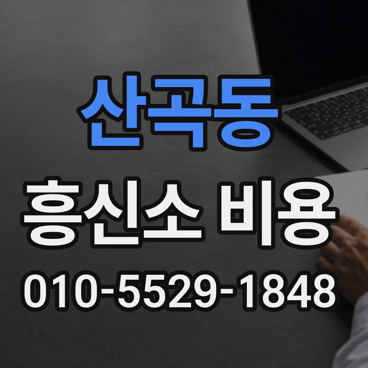 산곡동 흥신소 비용