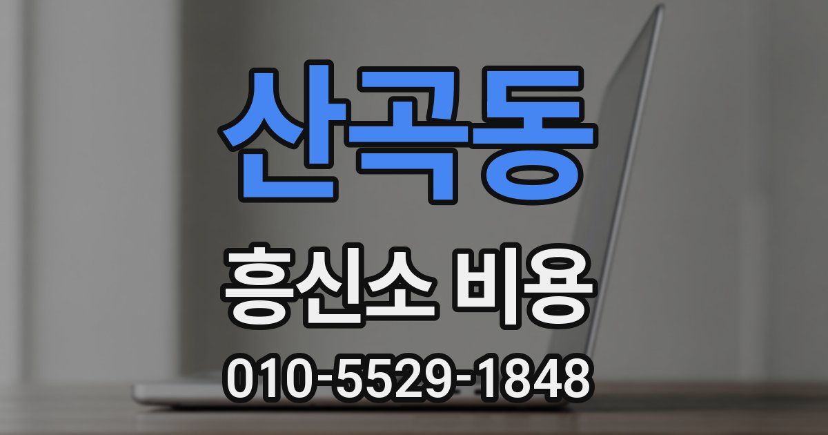 산곡동 흥신소 비용
