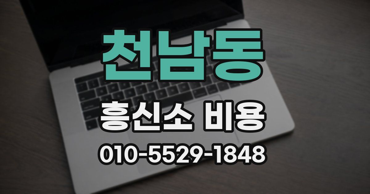 천남동 흥신소 비용