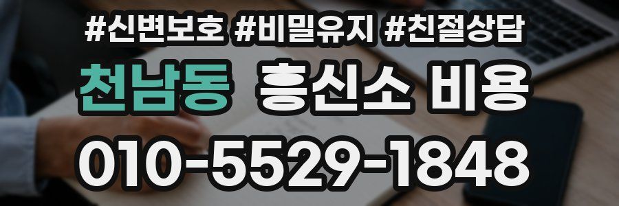 천남동 흥신소 비용