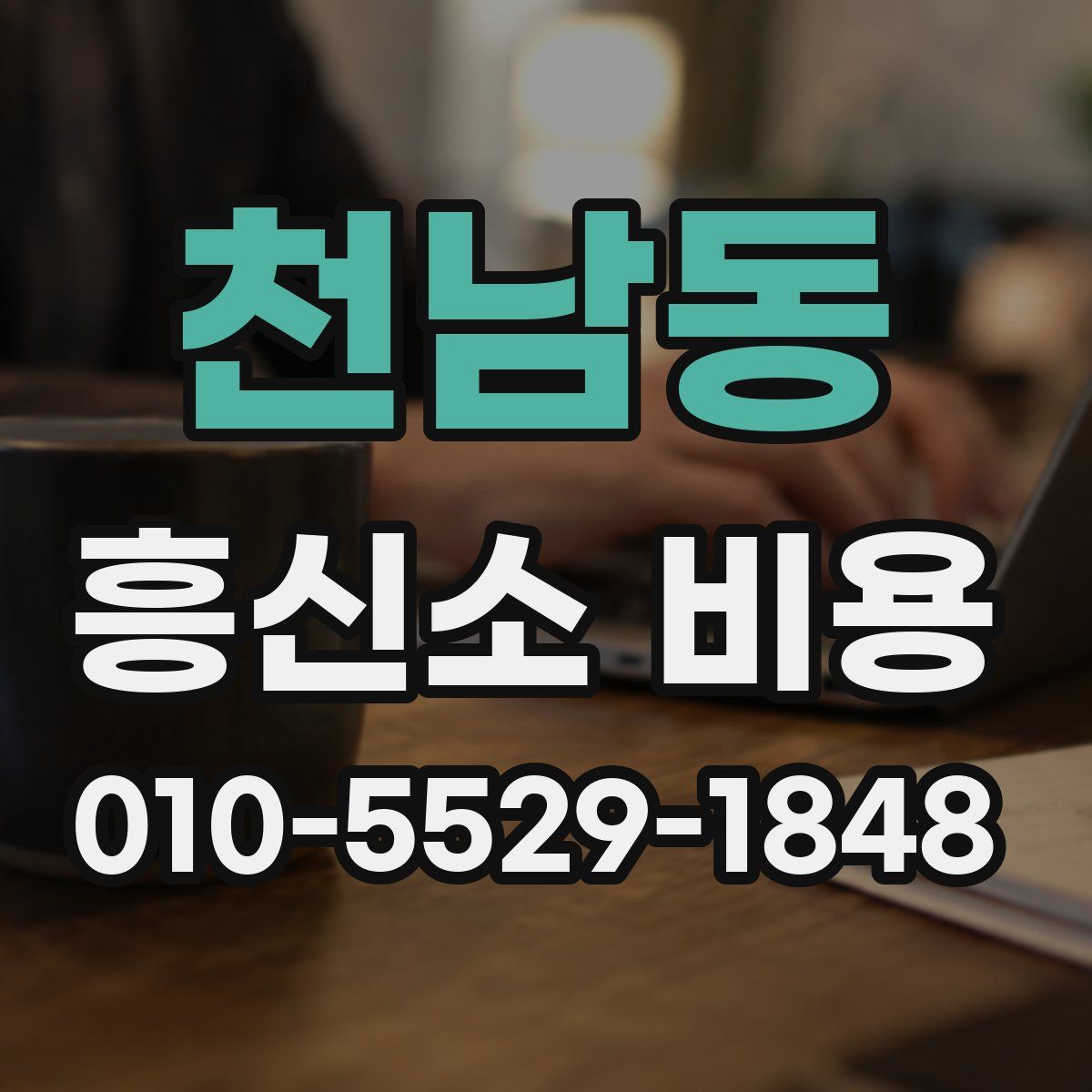 천남동 흥신소 비용