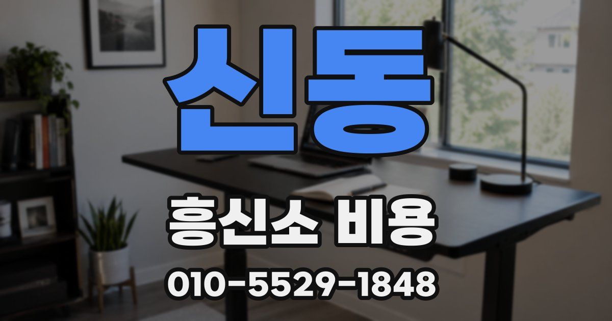 신동 흥신소 비용