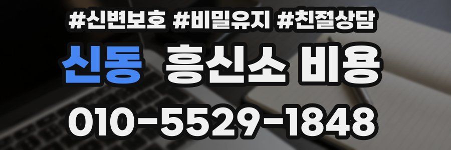 신동 흥신소 비용