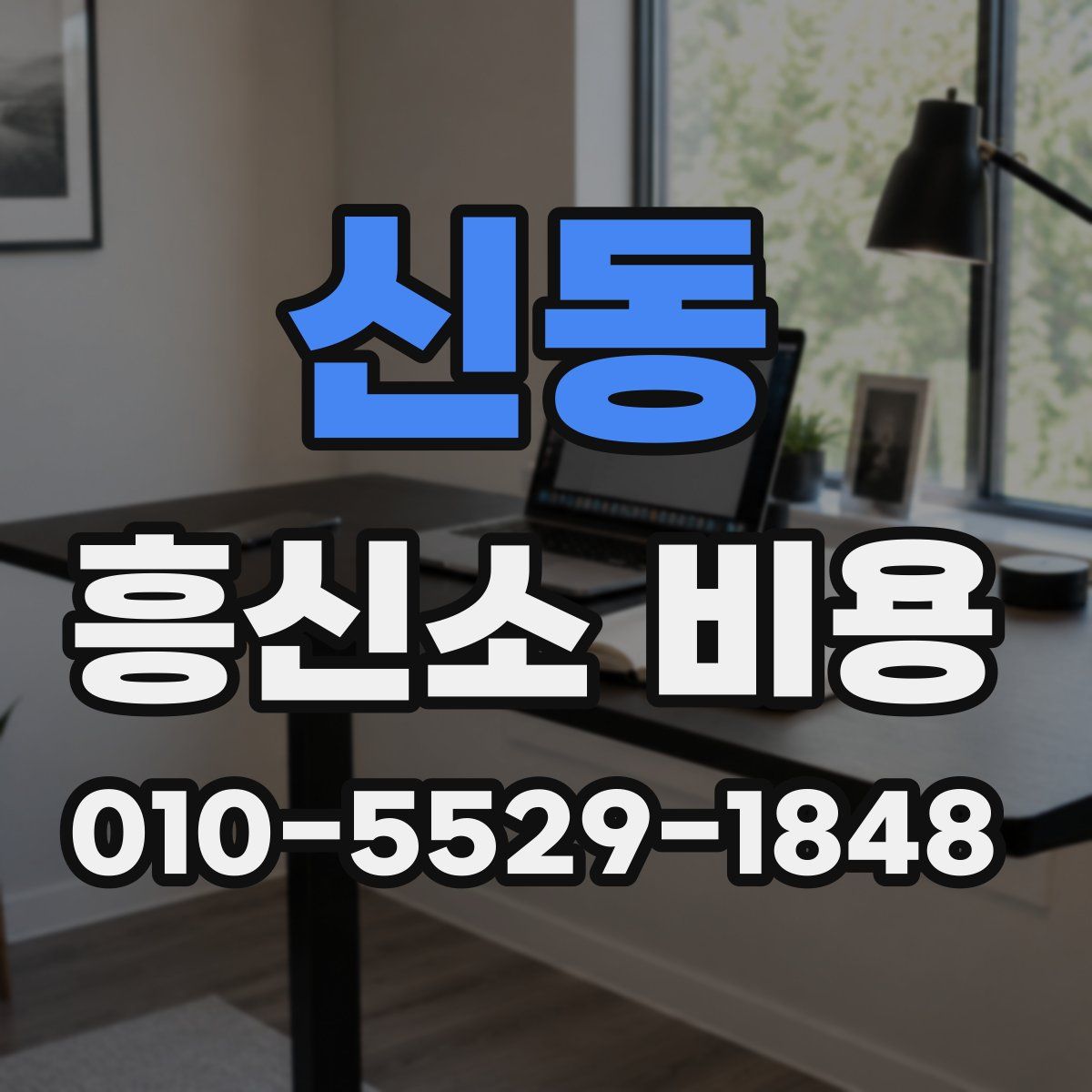 신동 흥신소 비용