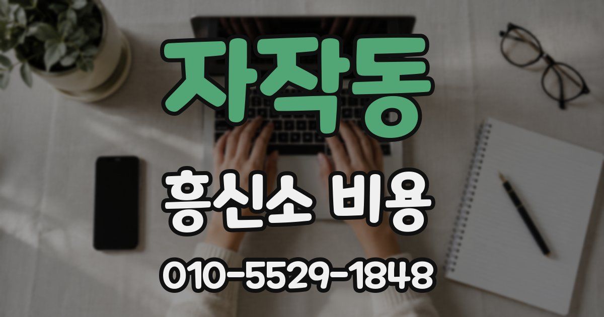 자작동 흥신소 비용