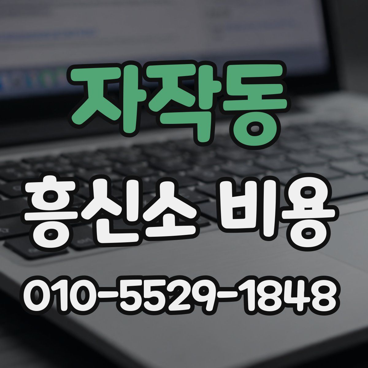 자작동 흥신소 비용
