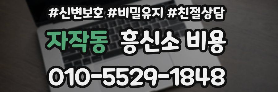 자작동 흥신소 비용