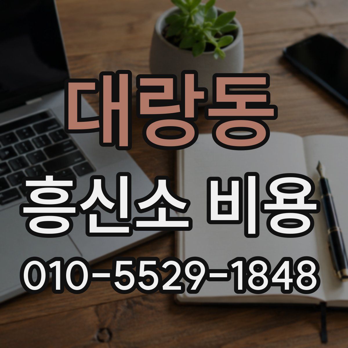 대랑동 흥신소 비용