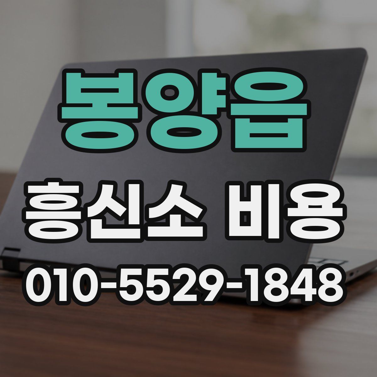 봉양읍 흥신소 비용