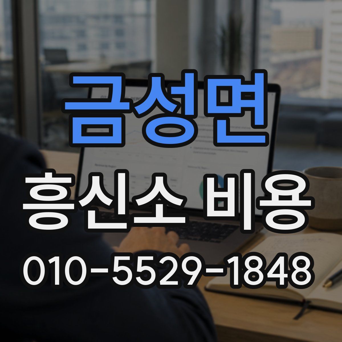 금성면 흥신소 비용