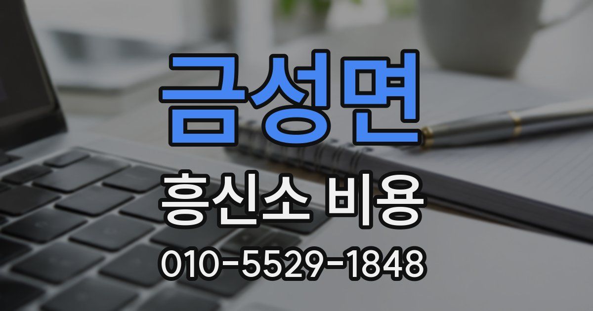 금성면 흥신소 비용
