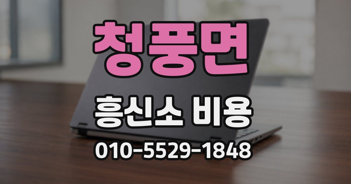 청풍면 흥신소 비용