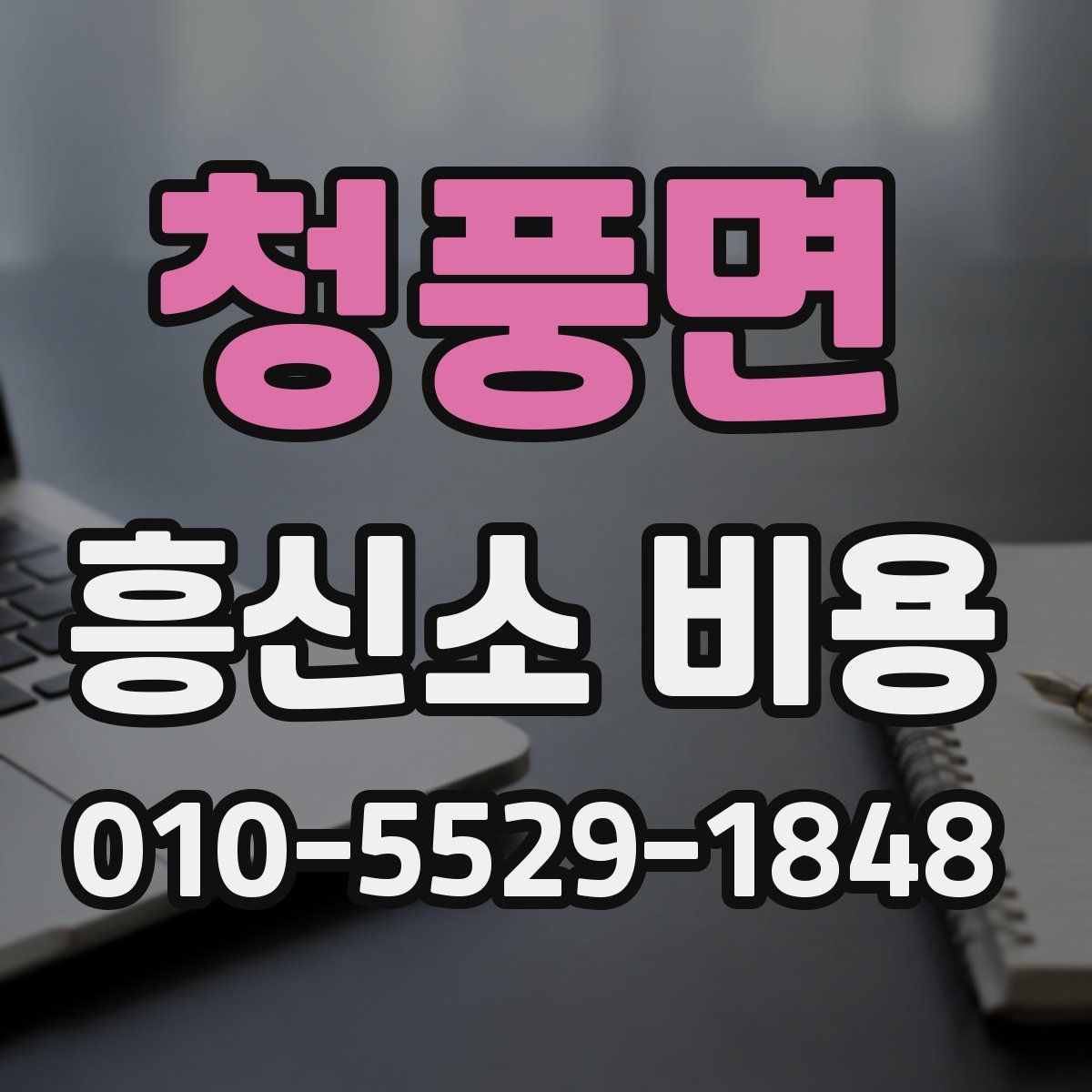청풍면 흥신소 비용