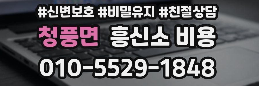 청풍면 흥신소 비용