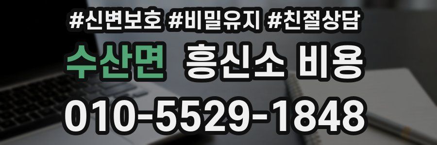 수산면 흥신소 비용