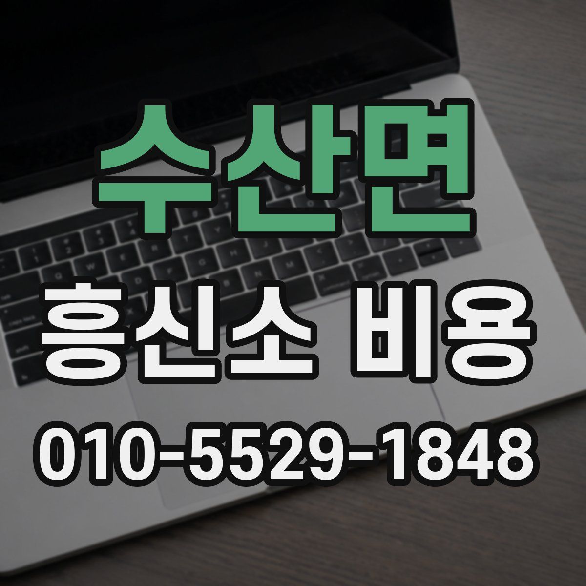 수산면 흥신소 비용