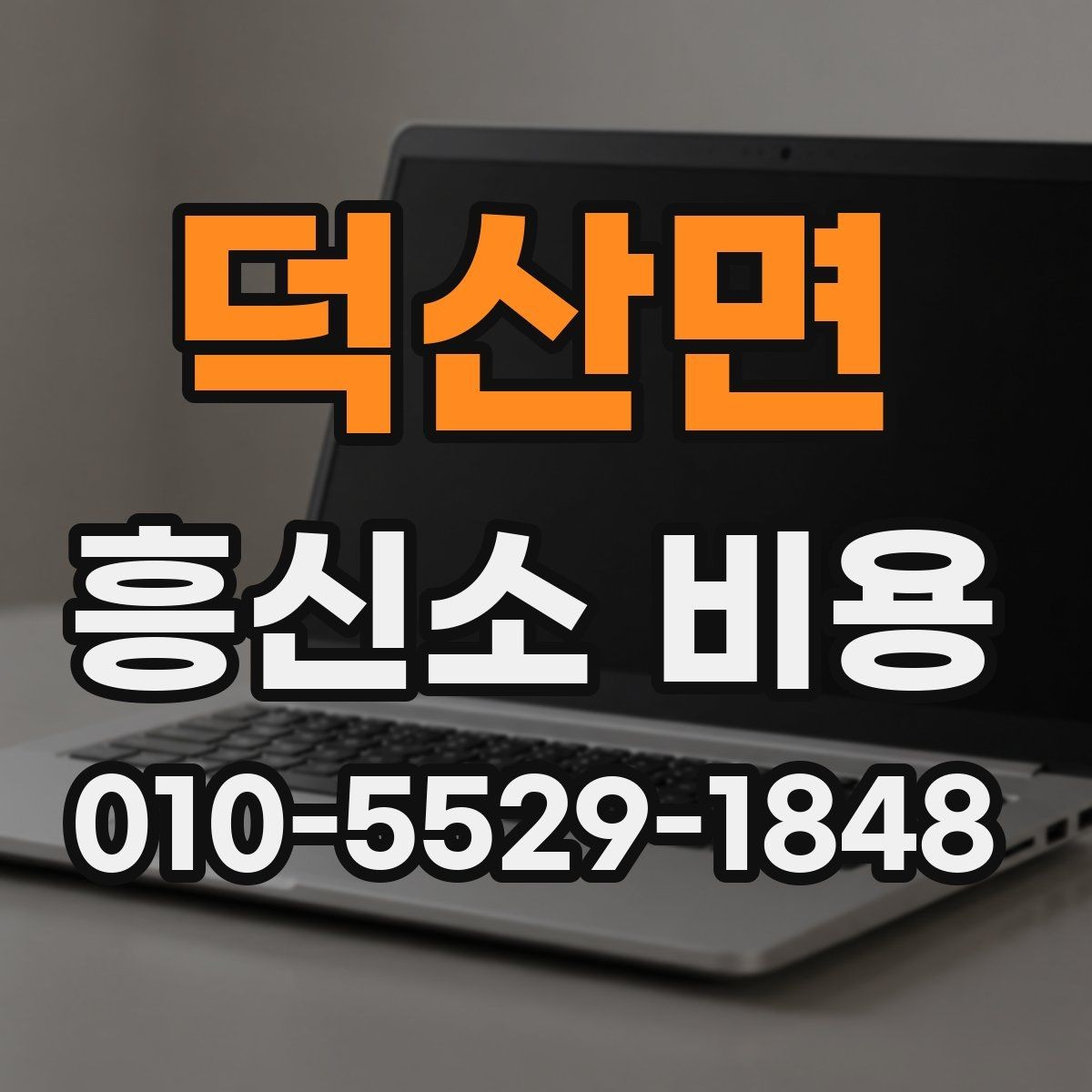 덕산면 흥신소 비용 합리적으로 보는 방법