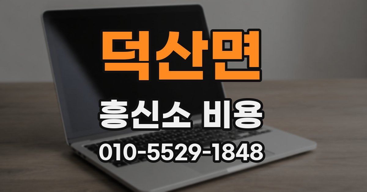 덕산면 흥신소 비용