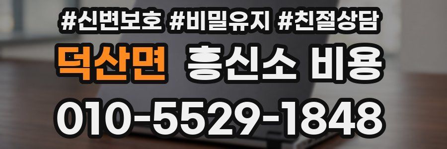 덕산면 흥신소 비용