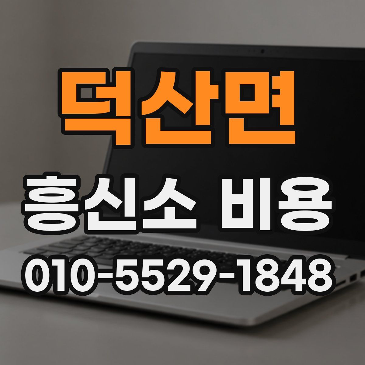 덕산면 흥신소 비용
