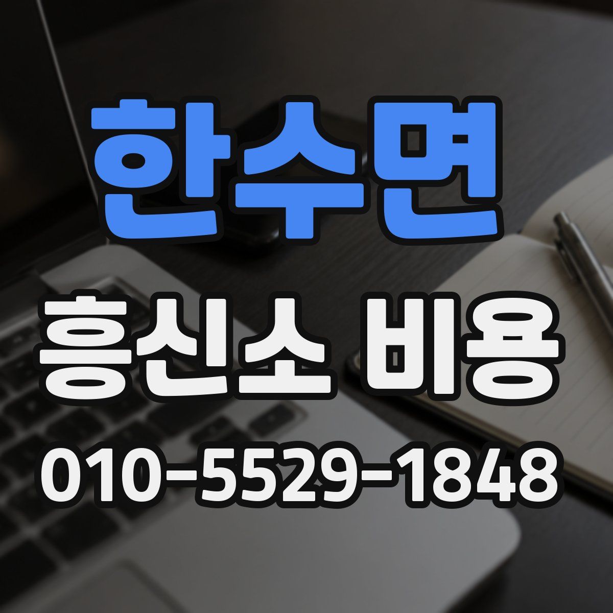 한수면 흥신소 비용