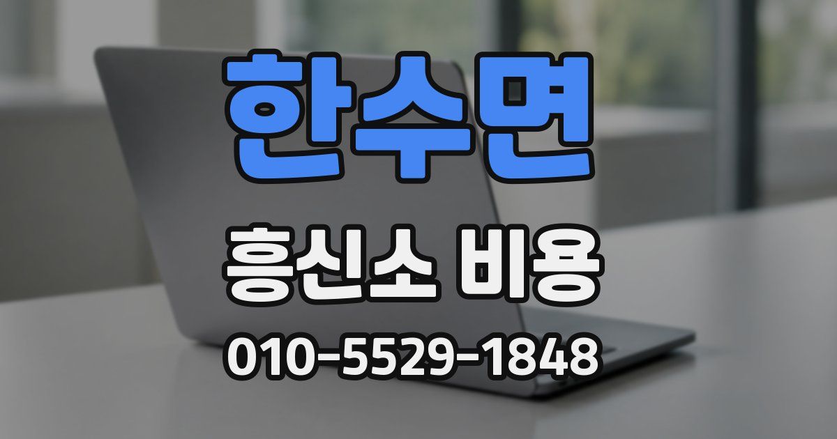 한수면 흥신소 비용