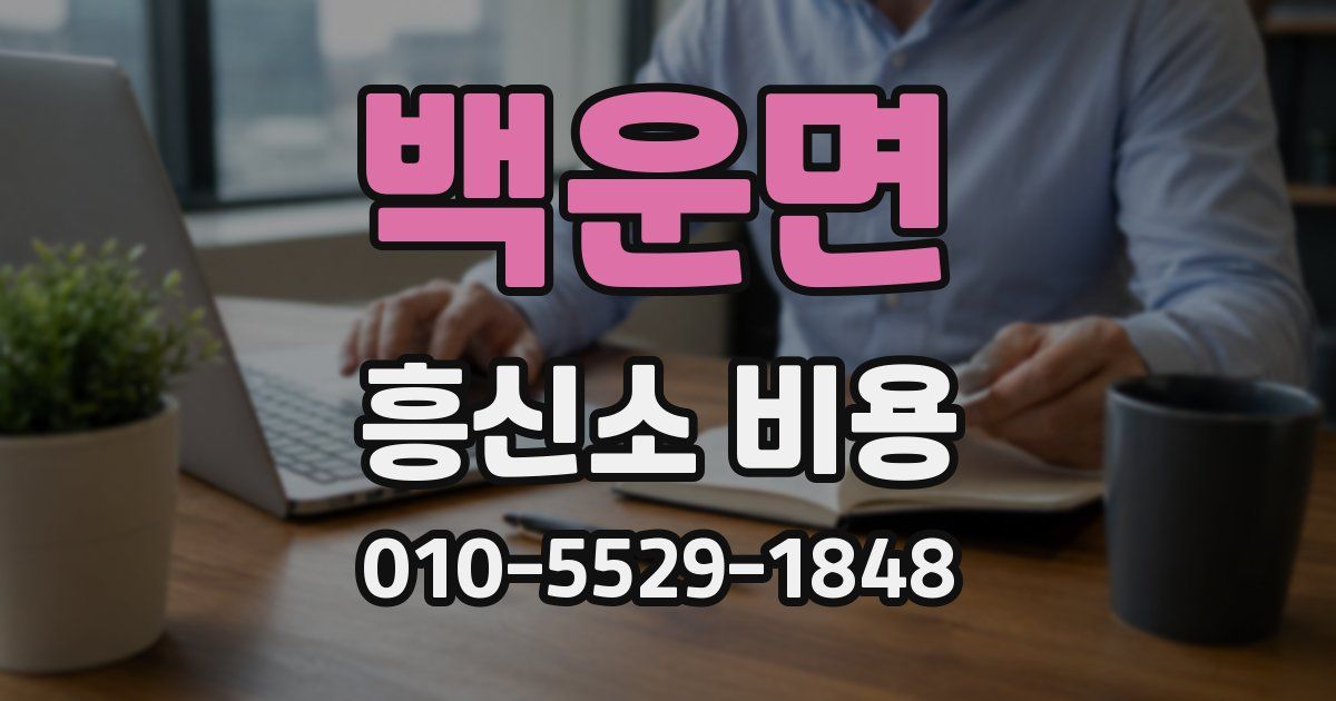 백운면 흥신소 비용