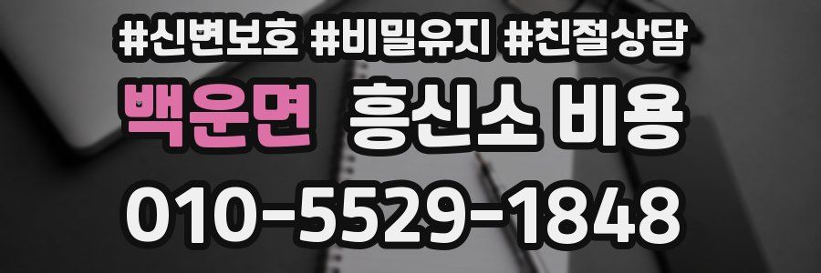 백운면 흥신소 비용