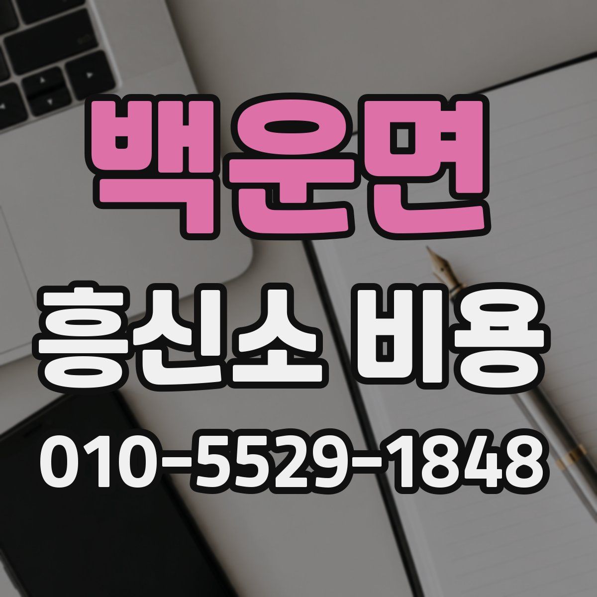 백운면 흥신소 비용