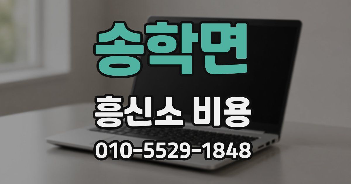 송학면 흥신소 비용
