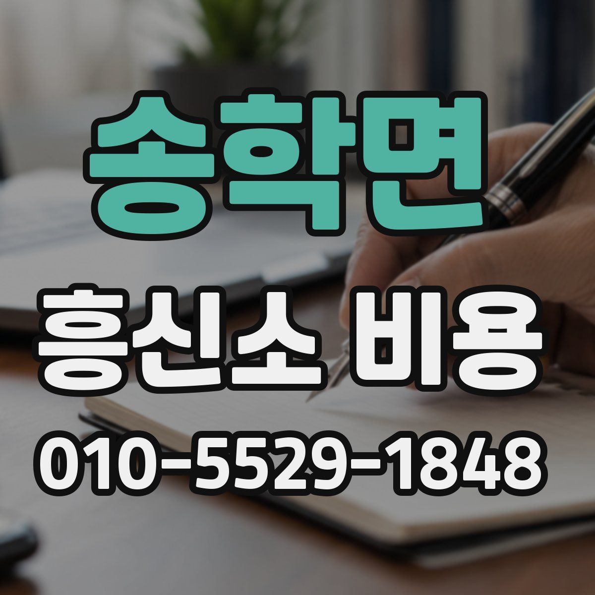 송학면 흥신소 비용