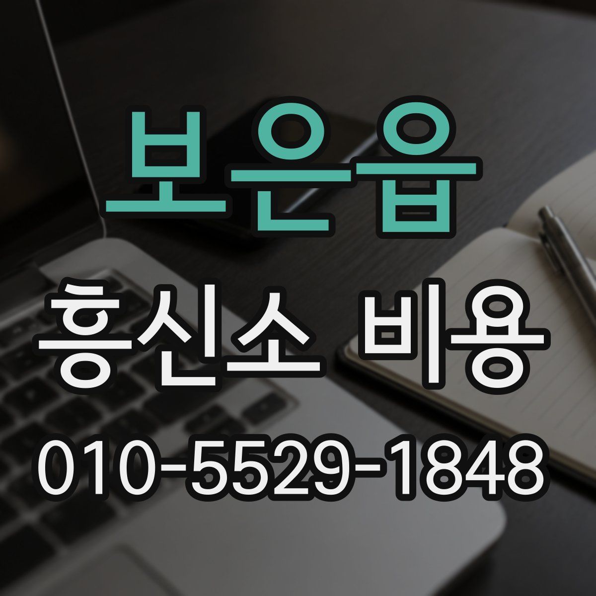 보은읍 흥신소 비용