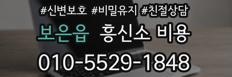 보은읍 흥신소 비용