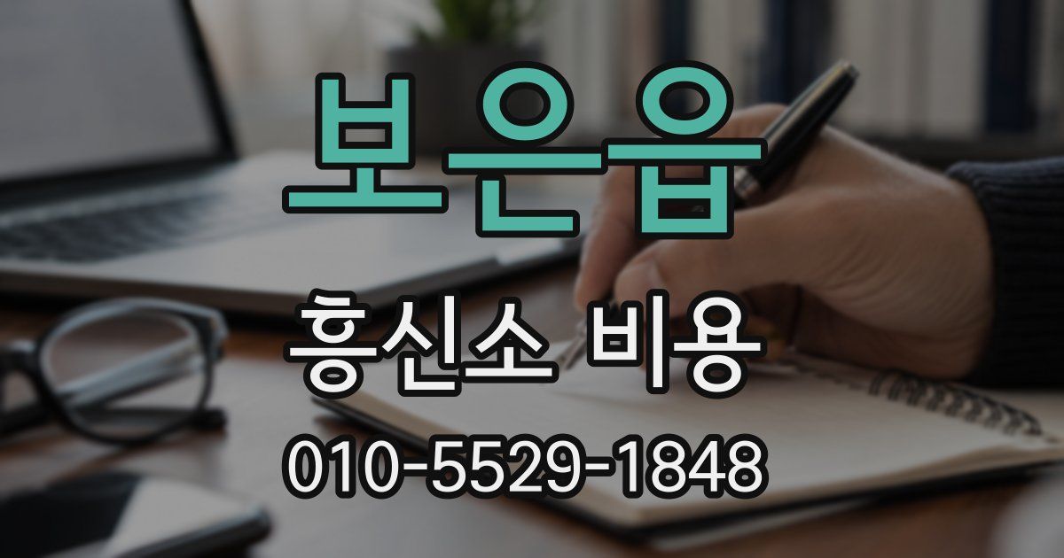 보은읍 흥신소 비용