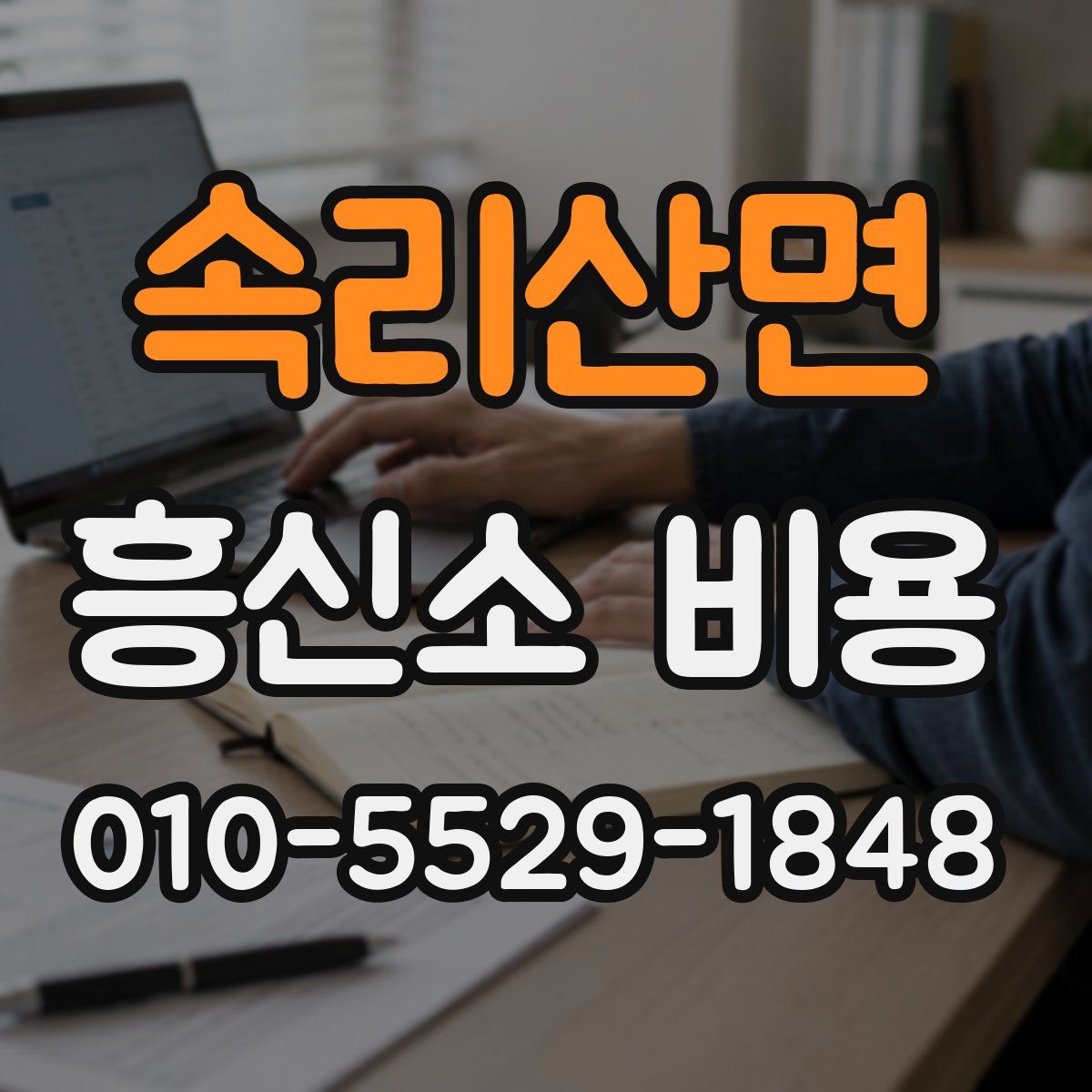 속리산면 흥신소 비용