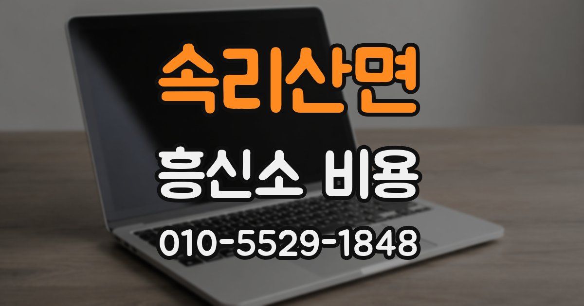 속리산면 흥신소 비용