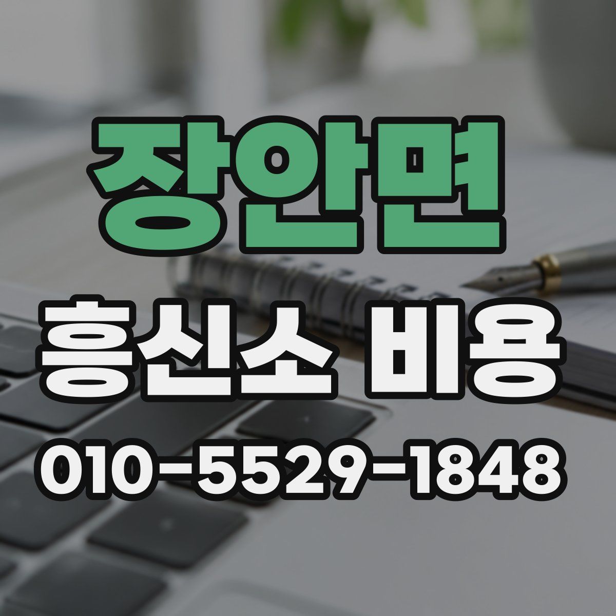 장안면 흥신소 비용