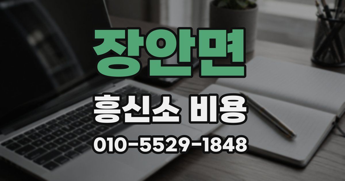 장안면 흥신소 비용
