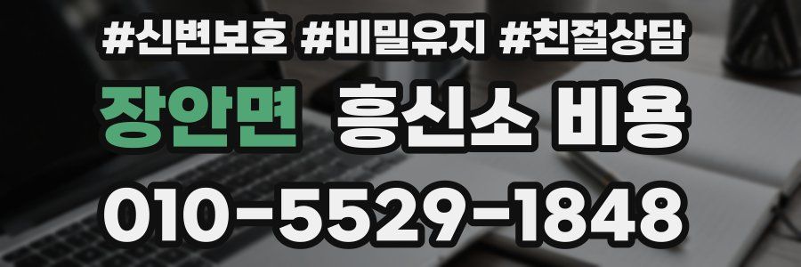 장안면 흥신소 비용