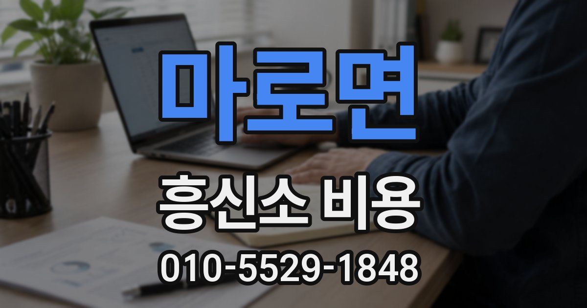 마로면 흥신소 비용